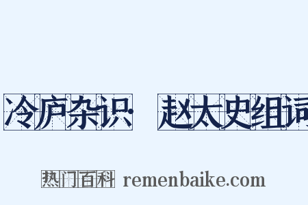 冷庐杂识·赵太史组词是什么意思的图片